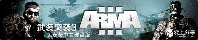 超真实的战争模拟游戏——武装突袭3免安装中文版