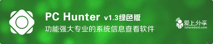 技术帝必备工具，功能强大专业的系统信息查看软件——PC Hunter v1.3绿色版