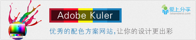 让你的设计更出彩，优秀的配色方案网站——Adobe Kuler