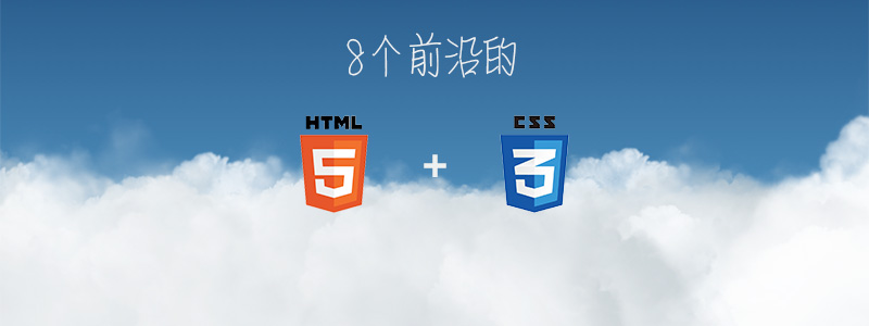 8个前沿的 HTML5 &#038; CSS3 效果预览+下载