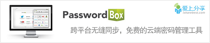 跨平台无缝同步，免费的云端密码管理工具——PasswordBox