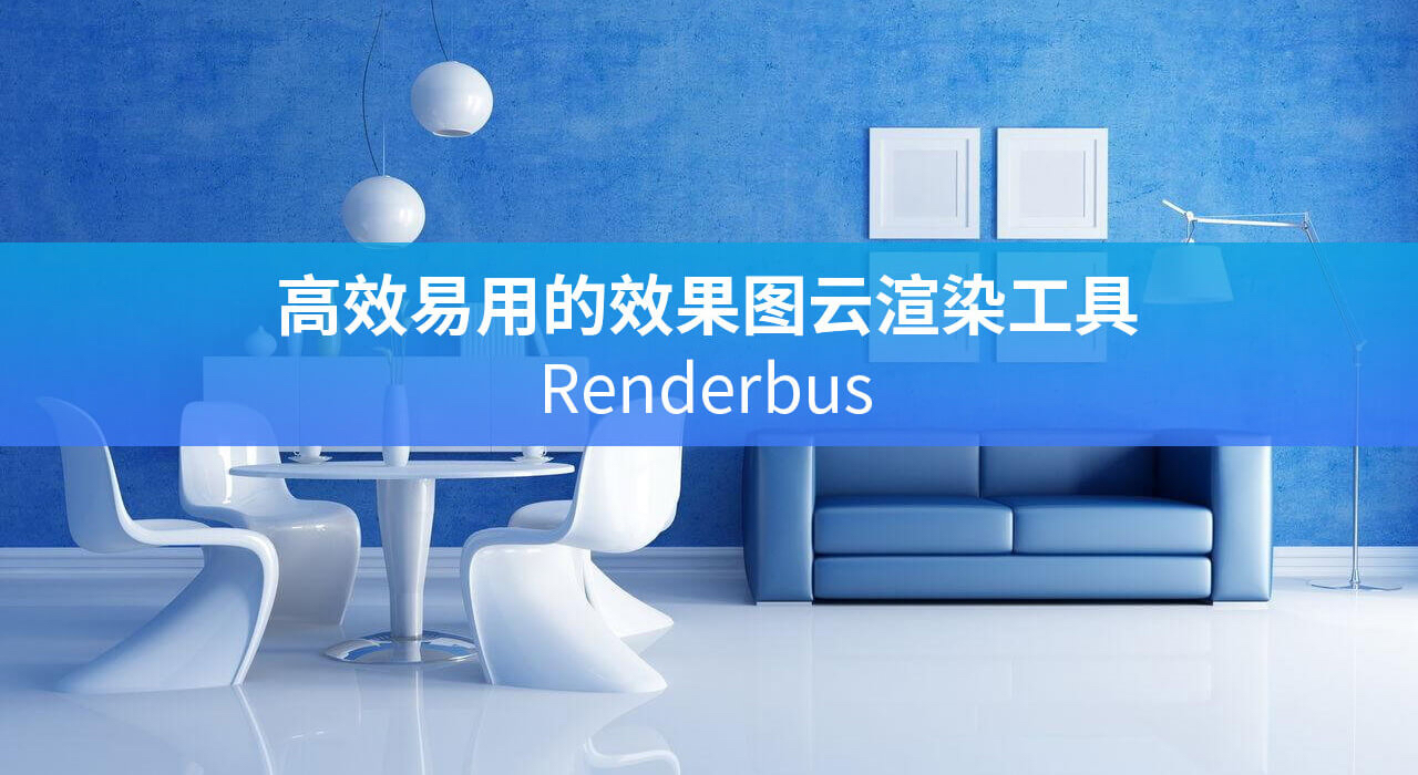 互联网优秀云渲染工具——Renderbus