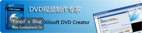 DVD视频制作专家——Xilisoft DVD Creator v3.0.45中文注册版