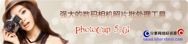 强大的数码相机照片批处理工具——PhotoCap 5.01 绿色简体中文版