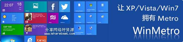 让XP/Win7用户体验Windows 8 Modern UI——WinMetro汉化版