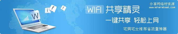 WIFI共享精灵 —— 一键共享，轻松上网