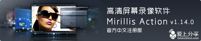 高清屏幕录像软件——Mirillis Action! v1.14.0 官方中文注册版